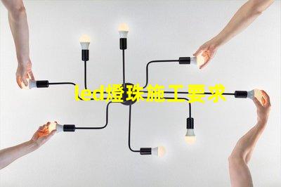 led燈珠施工要求