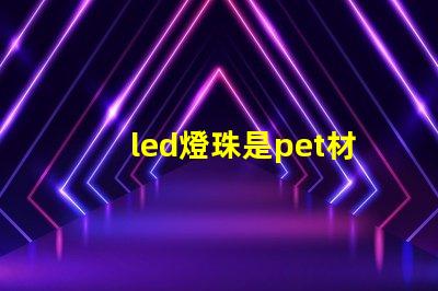 led燈珠是pet材料嗎