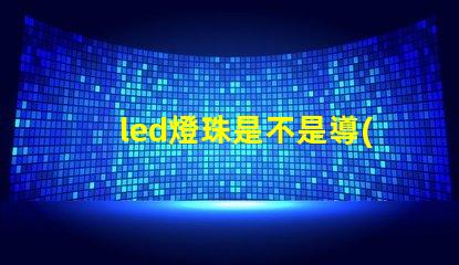 led燈珠是不是導(dǎo)通的