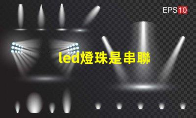 led燈珠是串聯