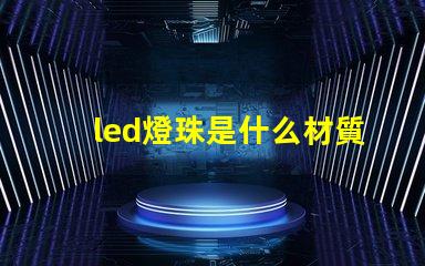led燈珠是什么材質(zhì)