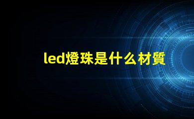 led燈珠是什么材質