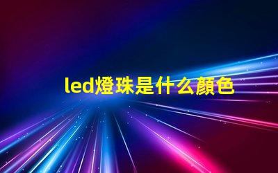 led燈珠是什么顏色的