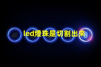led燈珠是切割出來的嗎