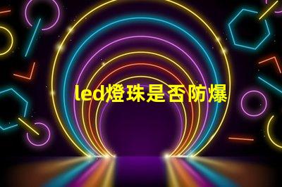 led燈珠是否防爆