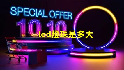 led燈珠是多大