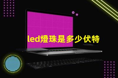 led燈珠是多少伏特