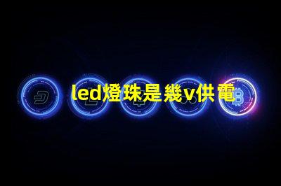 led燈珠是幾v供電的