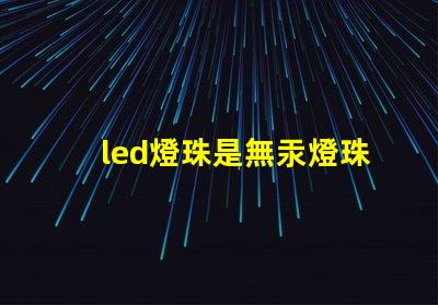 led燈珠是無汞燈珠嗎