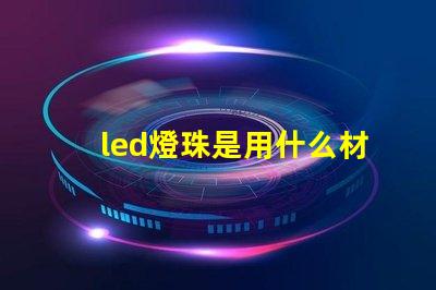 led燈珠是用什么材料