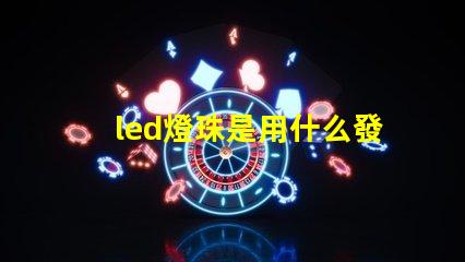 led燈珠是用什么發光的
