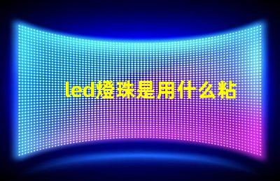 led燈珠是用什么粘上的
