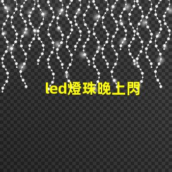 led燈珠晚上閃