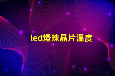 led燈珠晶片溫度