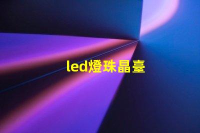 led燈珠晶臺