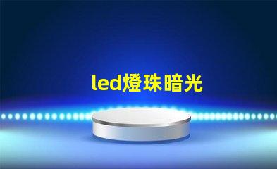 led燈珠暗光