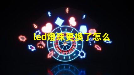 led燈珠更換了怎么還不著