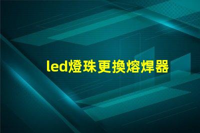 led燈珠更換熔焊器