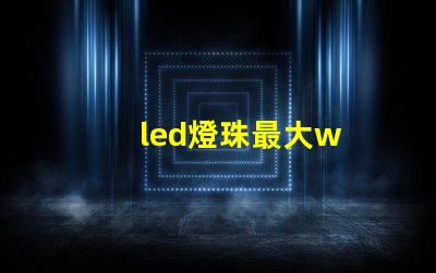 led燈珠最大w