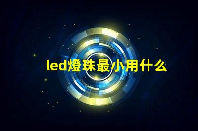 led燈珠最小用什么電源