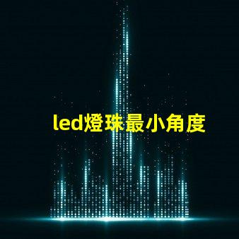 led燈珠最小角度
