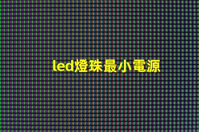 led燈珠最小電源