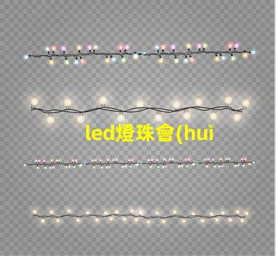 led燈珠會(huì)亮