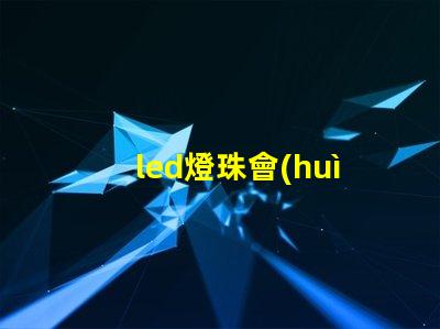 led燈珠會(huì)漏電嗎