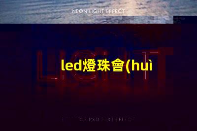 led燈珠會(huì)燒壞嘛