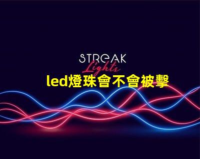 led燈珠會不會被擊穿