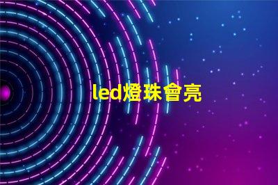 led燈珠會亮
