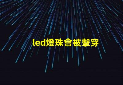led燈珠會被擊穿
