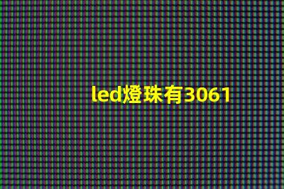 led燈珠有3061的嗎