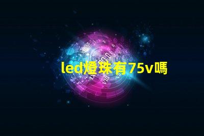 led燈珠有75v嗎