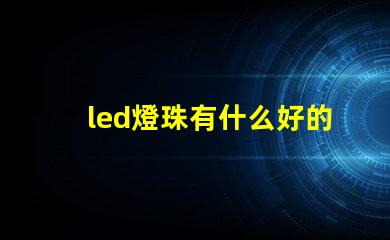led燈珠有什么好的品牌呀？