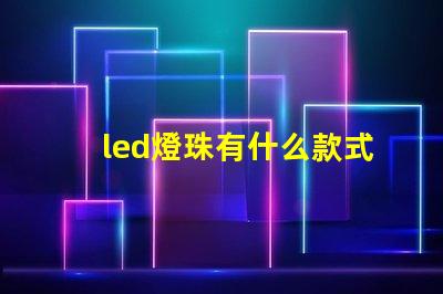 led燈珠有什么款式