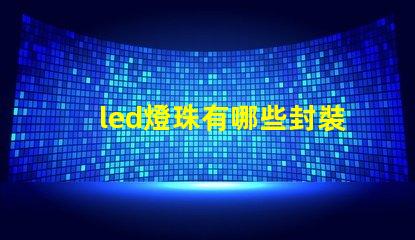 led燈珠有哪些封裝尺寸