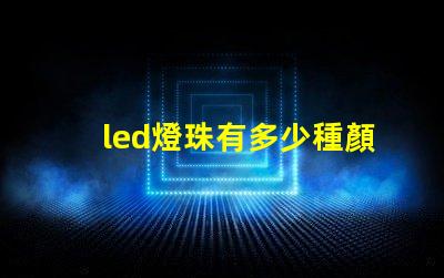 led燈珠有多少種顏色的