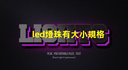led燈珠有大小規格嗎