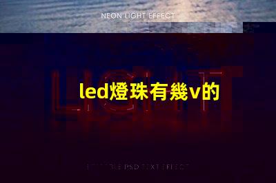 led燈珠有幾v的