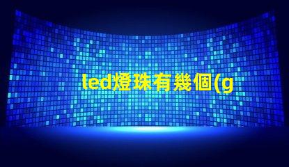 led燈珠有幾個(gè)串聯(lián)