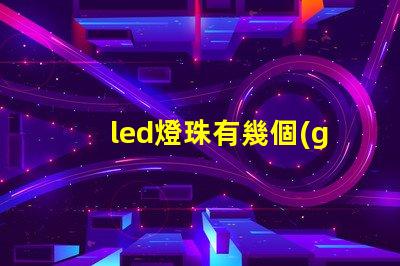 led燈珠有幾個(gè)型號(hào)