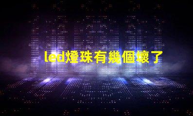 led燈珠有幾個壞了
