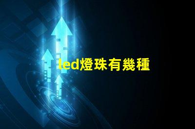 led燈珠有幾種