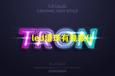 led燈珠有幾級(jí)