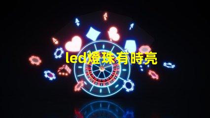 led燈珠有時亮