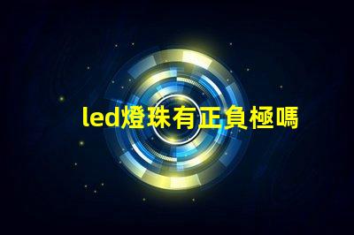 led燈珠有正負極嗎