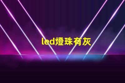 led燈珠有灰