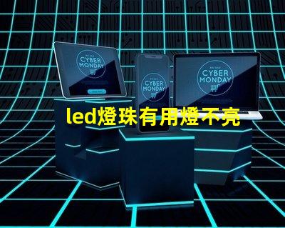 led燈珠有用燈不亮