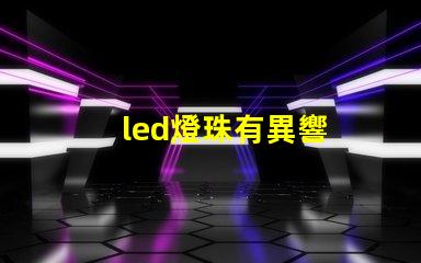 led燈珠有異響